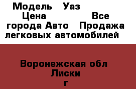  › Модель ­ Уаз220695-04 › Цена ­ 250 000 - Все города Авто » Продажа легковых автомобилей   . Воронежская обл.,Лиски г.